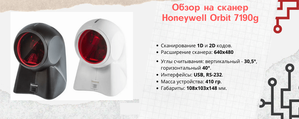 Характеристики сканера штрихкодов Honeywell Orbit 7190g